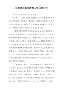 公安助力基层治理工作交流材料