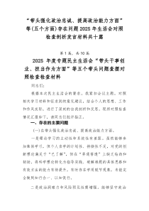 “带头强化政治忠诚、提高政治能力方面”等（五个方面）存在问题2025年生活会对照检查剖析发言材料共十