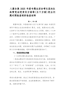 【8例】2025年度专题生活会带头坚决扛起管党治党责任方面等（五个方面）突出问题对照检查剖析检查材料