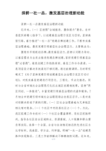 深耕一社一品，激发基层治理新动能