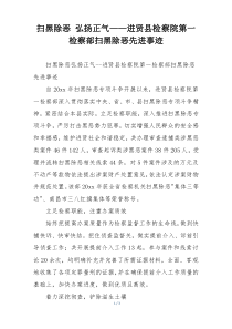扫黑除恶 弘扬正气——进贤县检察院第一检察部扫黑除恶先进事迹