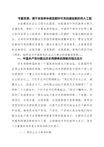 专题党课：勇于自我革命推进新时代党的建设新的伟大工程 8篇精选