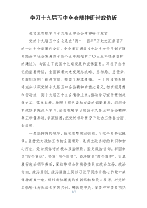 学习十九届五中全会精神研讨政协版