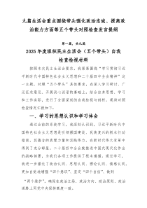 九篇生活会重点围绕带头强化政治忠诚、提高政治能力方面等五个带头对照检查发言提纲