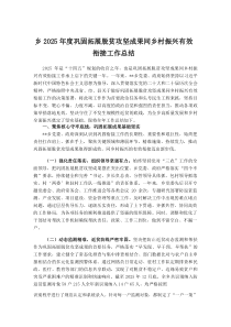 乡2025年度巩固拓展脱贫攻坚成果同乡村振兴有效衔接工作总结