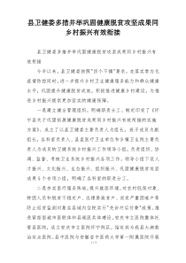 县卫健委多措并举巩固健康脱贫攻坚成果同乡村振兴有效衔接