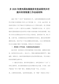 乡2025年度巩固拓展脱贫攻坚成果同乡村振兴有效衔接工作总结材料
