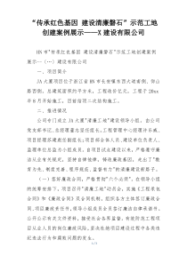 “传承红色基因 建设清廉磐石”示范工地创建案例展示——X建设有限公司