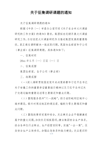 关于征集调研课题的通知