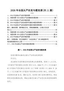 书记2026年全面从严治党专题党课讲稿（11篇通用）