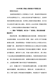 2025年第二季度入党积极分子思想汇报(精选5篇通用)