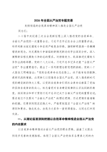 书记2026年全面从严治党专题党课讲稿（精选6篇）