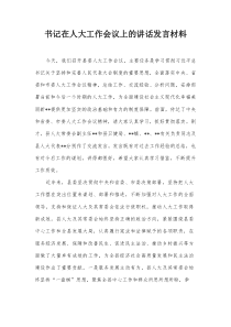 书记在人大工作会议上的讲话发言材料