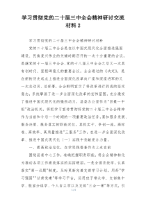 学习贯彻党的二十届三中全会精神研讨交流材料2