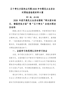 五个带头方面突出问题2025年专题民主生活会对照检查检视材料8篇
