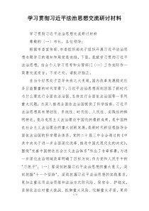 学习贯彻习近平法治思想交流研讨材料