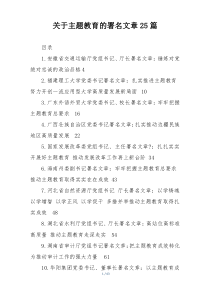 关于主题教育的署名文章25篇