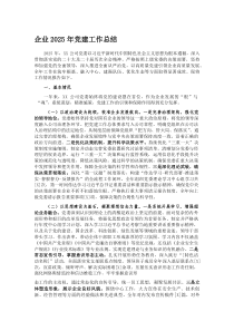 企业2025年党建工作总结