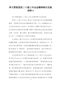 学习贯彻党的二十届三中全会精神研讨交流材料4