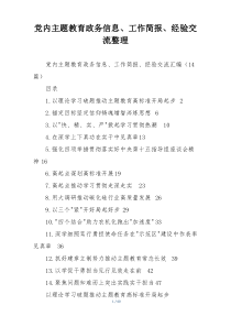 党内主题教育政务信息、工作简报、经验交流整理