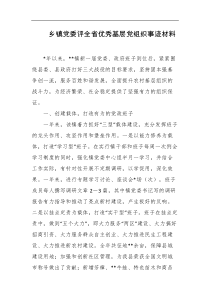 乡镇党委评全省优秀基层党组织事迹材料