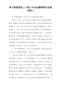 学习贯彻党的二十届三中全会精神研讨交流材料3