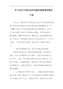 关于全区干部队伍作风建设提质增效情况汇报