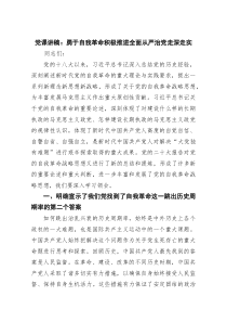 党课讲稿：勇于自我革命积极推进全面从严治党走深走实(8篇集合)