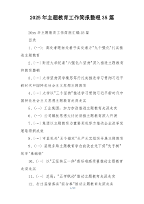 2025年主题教育工作简报整理35篇