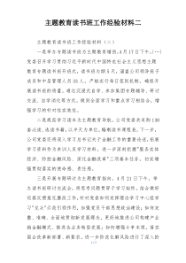 主题教育读书班工作经验材料二