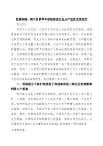 党课讲稿：勇于自我革命积极推进全面从严治党走深走实（8篇精选）