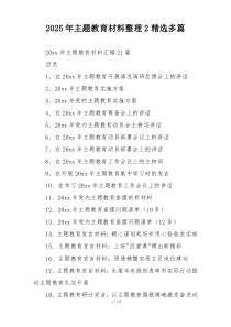 2025年主题教育材料整理2精选多篇