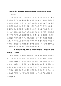 党课讲稿：勇于自我革命积极推进全面从严治党走深走实（共三篇）