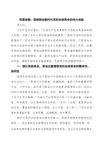 党课讲稿：深刻领会新时代党的自我革命的伟大实践 四篇精选