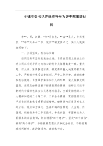 乡镇党委书记评选担当作为好干部事迹材料