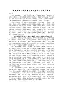 党课讲稿：科技赋能强国路 初心如磐践使命