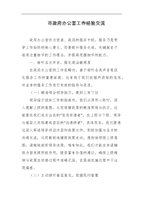 市政府办公室工作经验交流