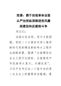 党课：勇于自我革命全面从严治党纵深推进党风廉政建设和反腐败斗争 6篇精选