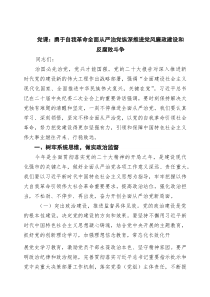 党课：勇于自我革命全面从严治党纵深推进党风廉政建设和反腐败斗争精选（8篇）