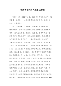 优秀青年党员先进事迹材料
