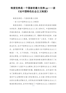 制度优势是一个国家的最大优势pp——读《论中国特色社会主义制度》
