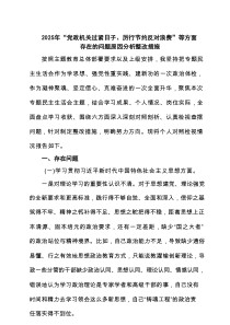 2025年“党政机关过紧日子、厉行节约反对浪费”等方面存在的问题原因分析整改措施范文精选(8篇)