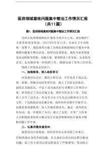 医药领域腐败问题集中整治工作情况汇报专题（11篇）参考资料