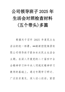 公司领导班子2025年生活会对照检查材料(五个带头)多篇
