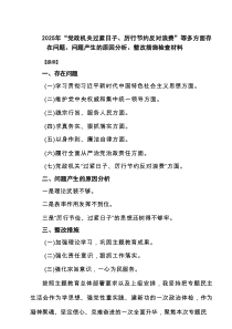 2025年“党政机关过紧日子、厉行节约反对浪费”等多方面存在问题、问题产生的原因分析、整改措施检查材