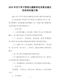 2025年关于学习贯彻主题教育征求意见建议的具体实施方案