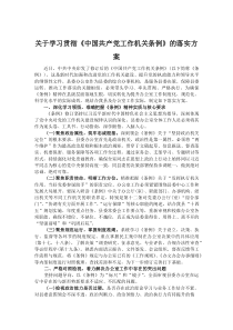 关于学习贯彻《中国共产党工作机关条例》的落实方案