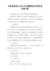 市某党组举办2025年主题教育读书班具体实施方案