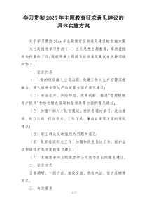 学习贯彻2025年主题教育征求意见建议的具体实施方案