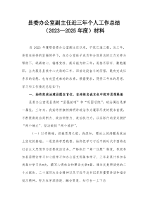 县委办公室副主任近三年个人工作总结（2023—2025年度）材料